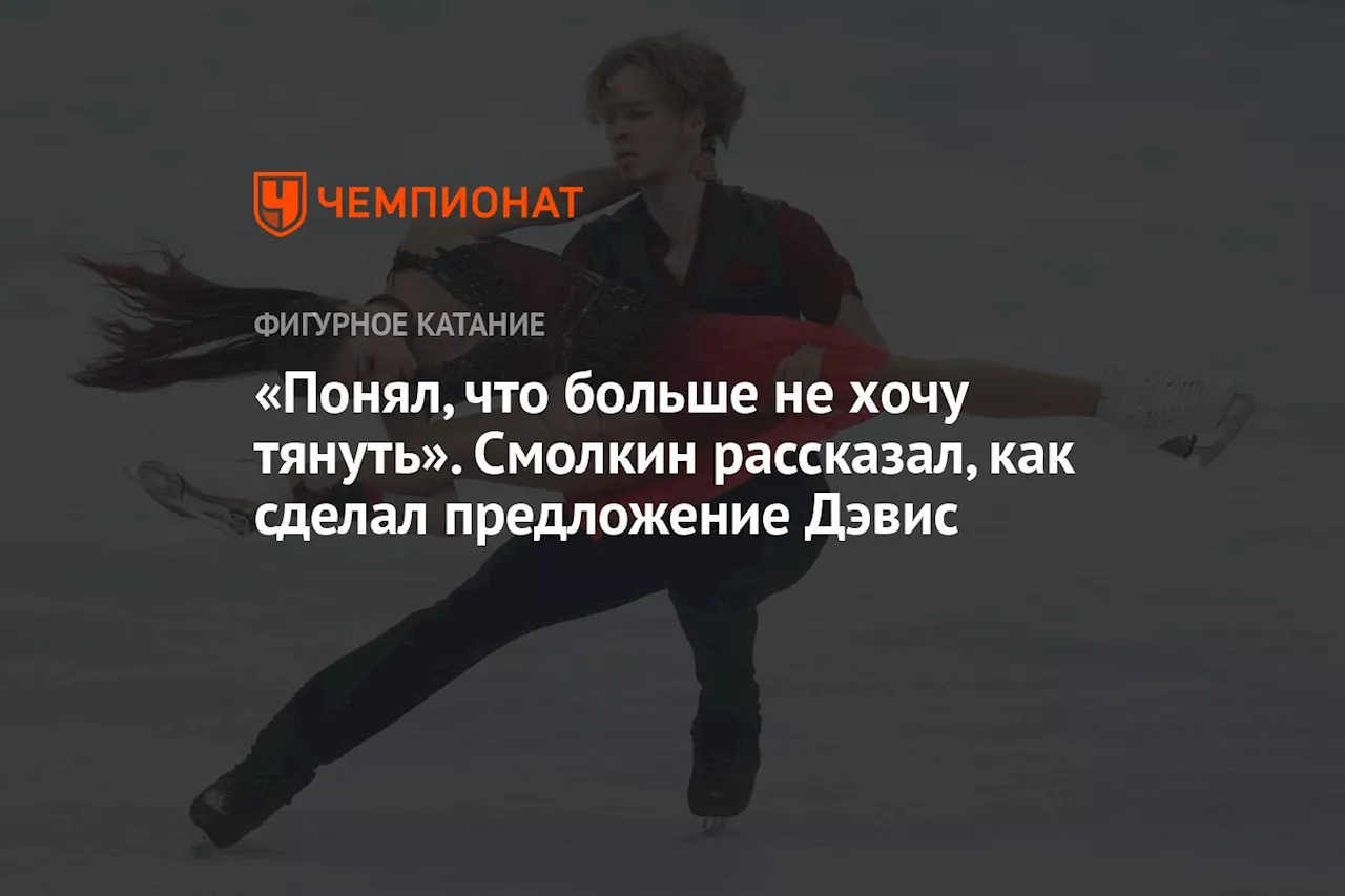 «Понял, что больше не хочу тянуть». Смолкин рассказал, как сделал предложение Дэвис