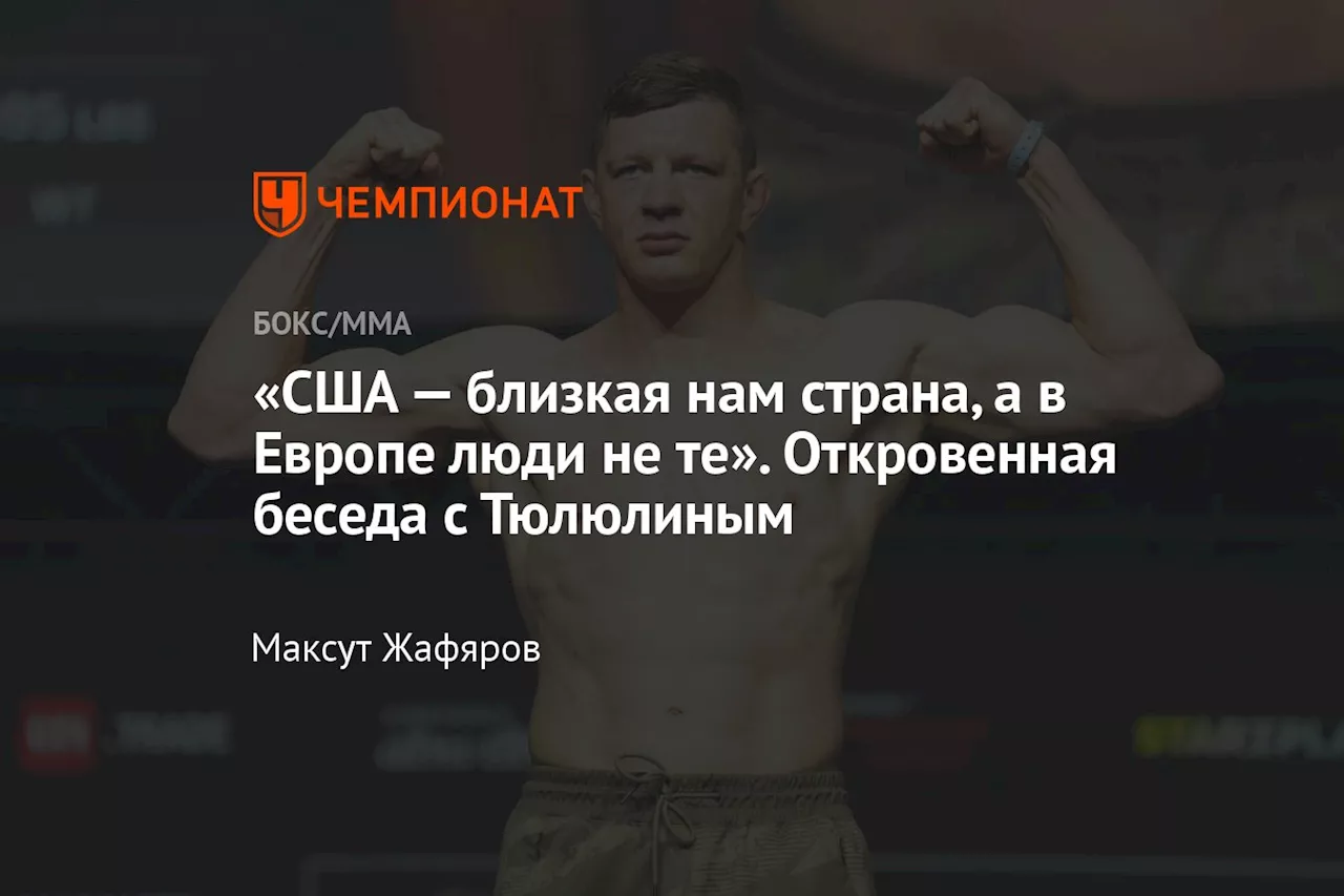 «США — близкая нам страна, а в Европе люди не те». Откровенная беседа с Тюлюлиным