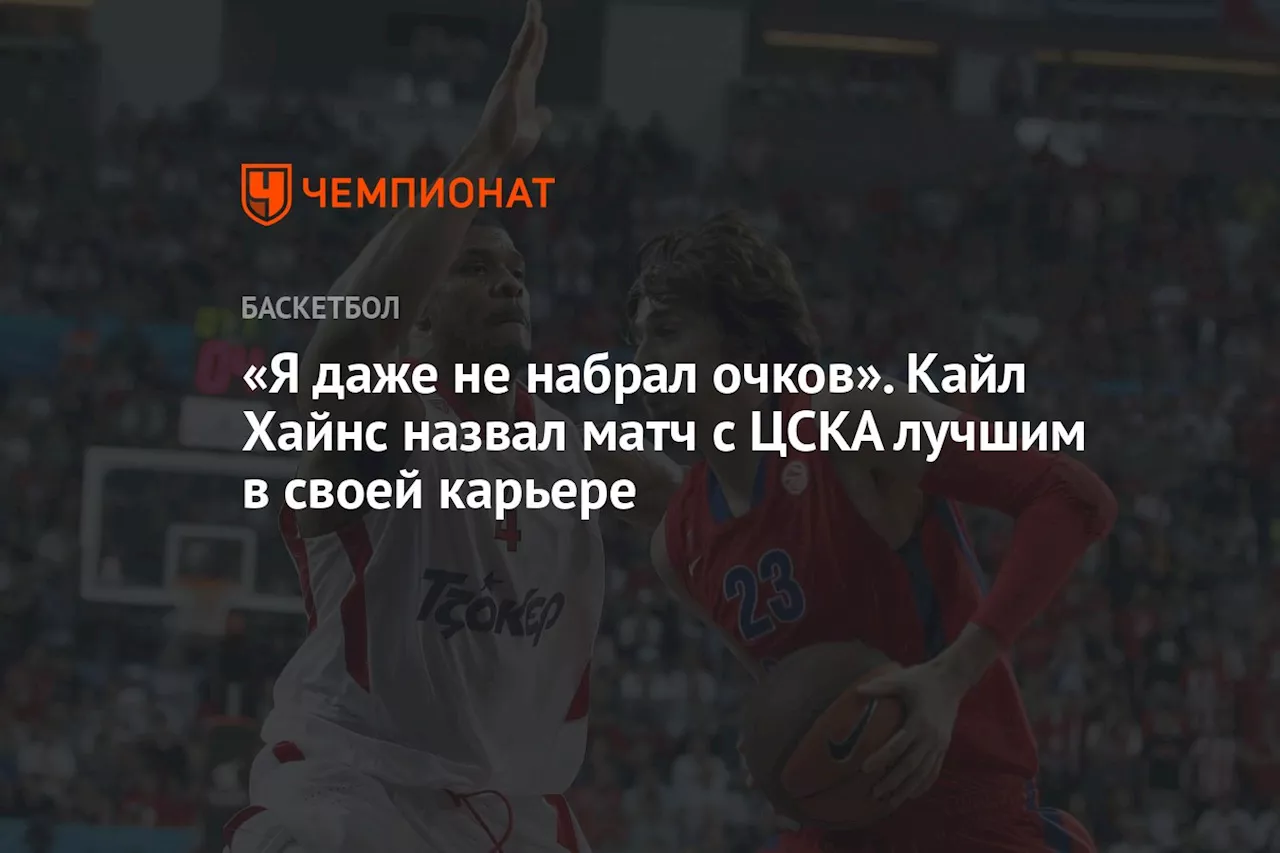 «Я даже не набрал очков». Кайл Хайнс назвал матч с ЦСКА лучшим в своей карьере