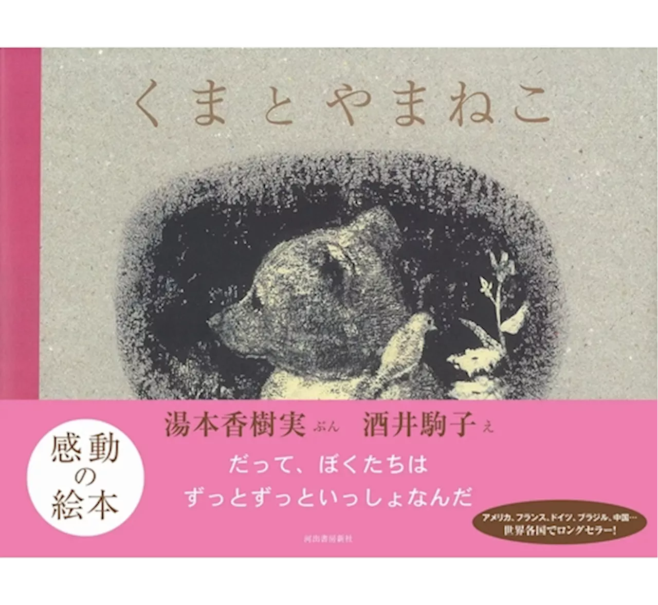 絵本「くまとやまねこ」が異例の売れ行き、月9ドラマで注目され大反響 (2024年10月4日)