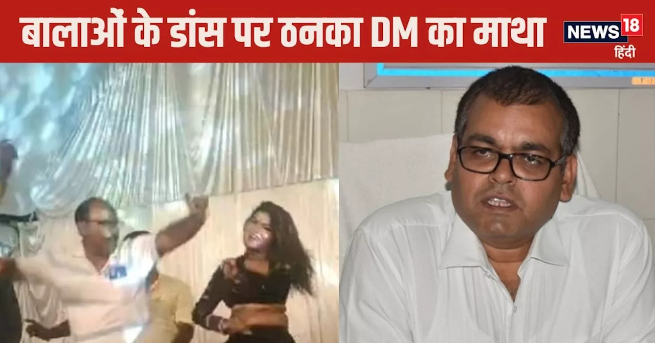 DM Story: कौन हैं ये IAS अधिकारी? जिनका बालाओं के ठुमकों पर ठनक गया माथा, लिया बड़ा एक्‍शन