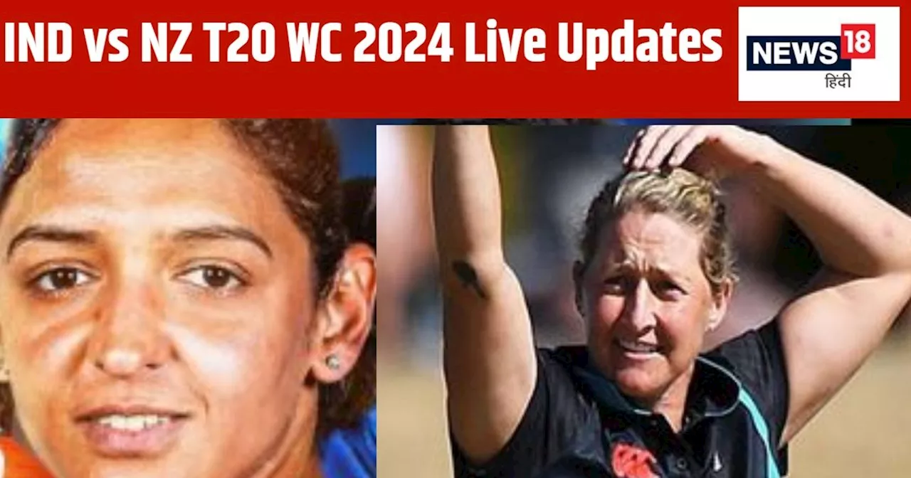 IND vs NZ Live Score, Women’s T20 WC: भारत ने न्यूजीलैंड को दिया झटके पर झटका, दोनों ओपनर आउट, न्यूजीलैंड 1...