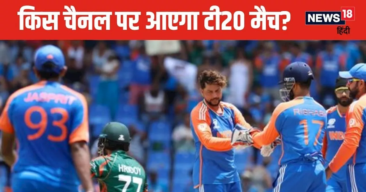 IND vs BAN: 6 से शुरू होगी टी20 सीरीज, कब और कहां देख पाएंगे भारत-बांग्लादेश मैच की लाइव स्ट्रीमिंग? जानें ...