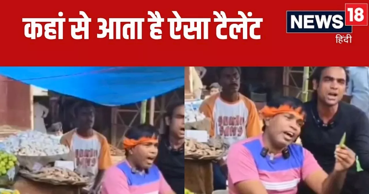 Vegetable Seller Viral Video: घर आजा परवल, भिंडी बुलाए रे..., इंटरनेट पर छा गया सब्जी वाले का धांसू स्टाइल