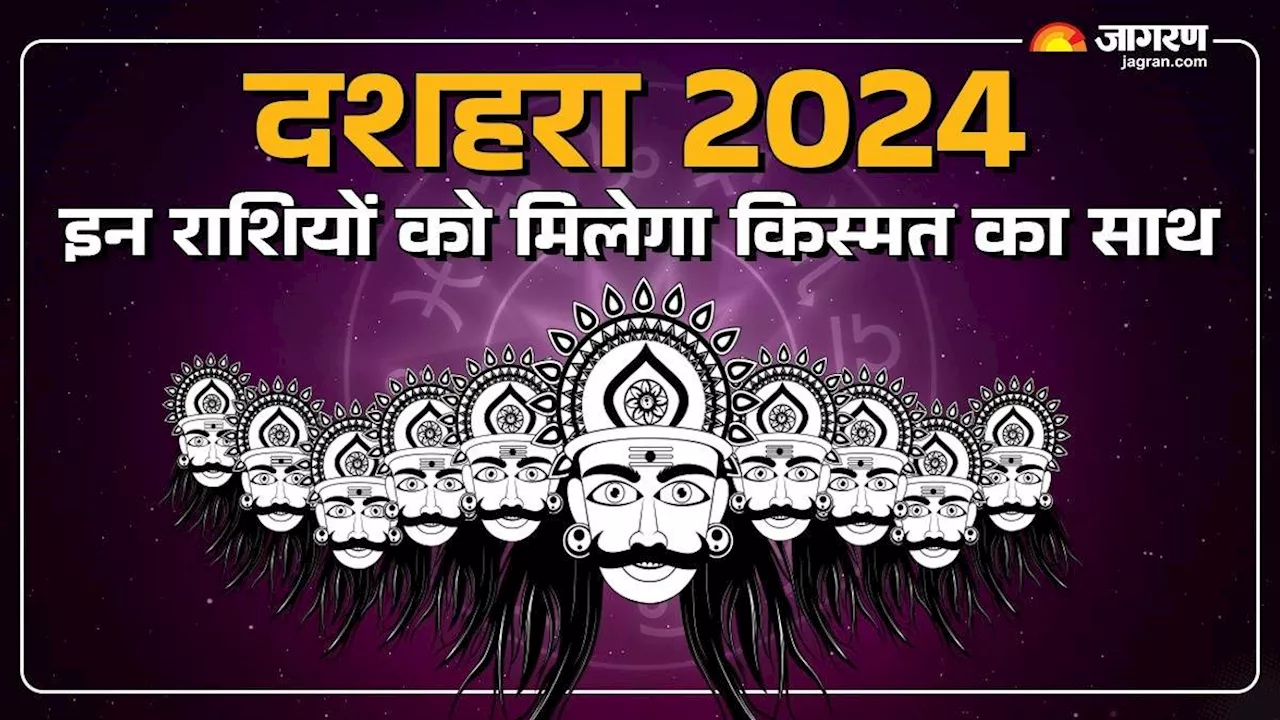 Dussehra 2024 Rashifal: इन 3 राशियों की दशहरा पर बदलेगी किस्‍मत, बनेंगे बिगड़े काम! जानें अपना भाग्य