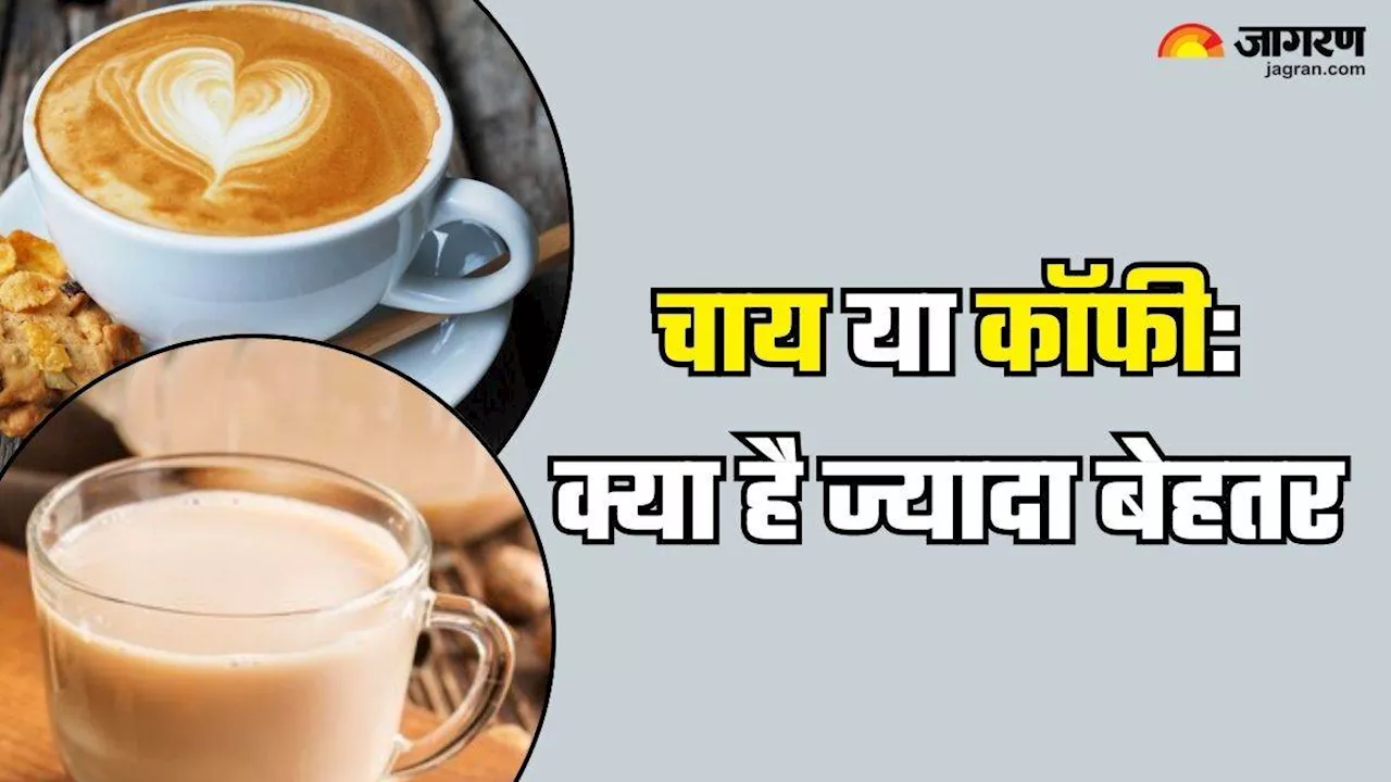 Milk Tea vs Coffee: इतनी भी बुरी नहीं है चाय! इन 5 मामलों में साबित होती है कॉफी से बेहतर