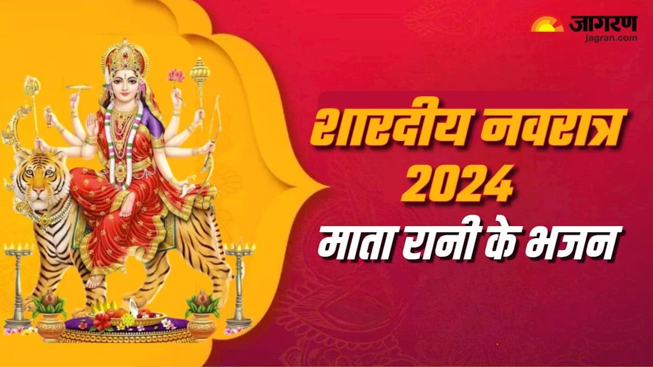 Navratri Special Bhajan 2024: इन भजनों से करें नवरात्र के माहौल को और भी भक्तिमय