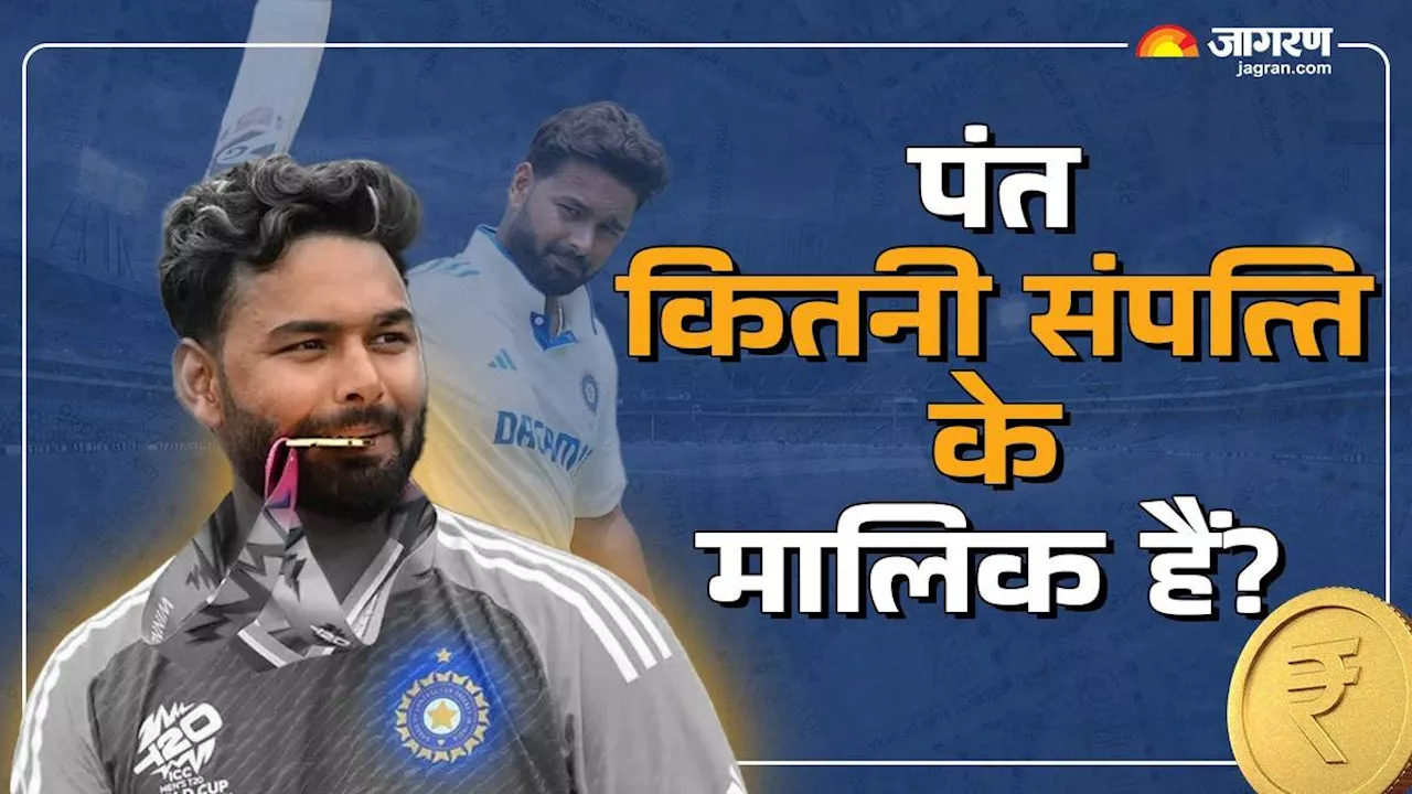 Rishabh Pant Net Worth: ऋषभ पंत कितनी प्रोपर्टी के हैं मालिक? जानें कहां से कितनी होती है कमाई