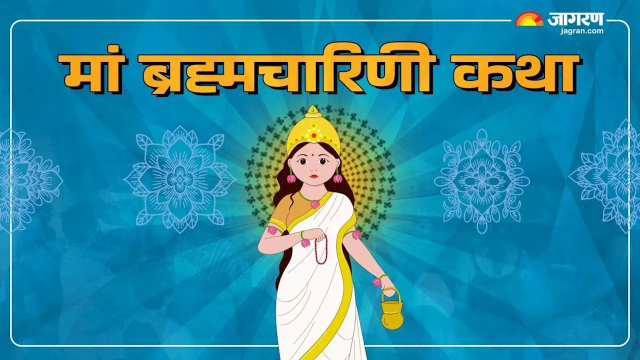 Shardiya Navratri 2024 Day 2: शारदीय नवरात्र के दूसरे दिन करें मां ब्रह्मचारिणी की कथा का पाठ, मिलेगा व्रत का पूर्ण फल