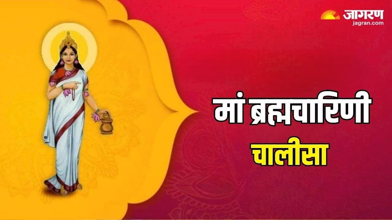 Shardiya Navratri के दूसरे दिन पूजा के समय करें मां ब्रह्मचारिणी चालीसा का पाठ, पूरी होगी मनचाही मुराद