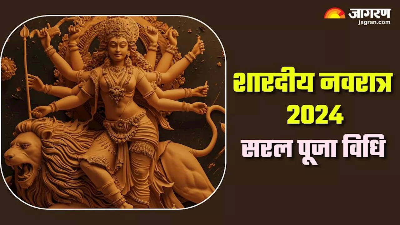 Shardiya Navratri के नौ दिनों में इस आसान विधि से करें पूजा, माता की कृपा से भरा रहेगा धन भंडार