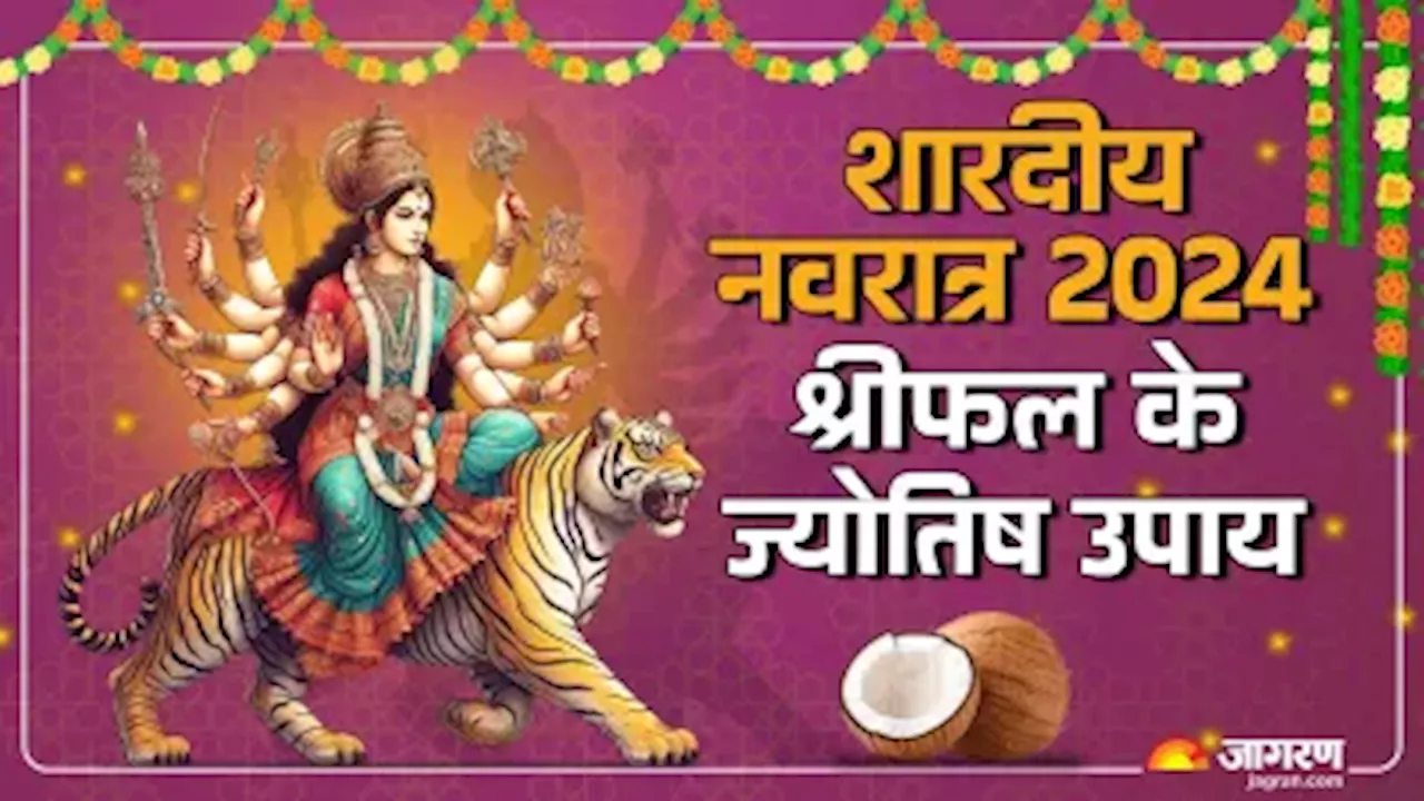 Shardiya Navratri 2024: नवरात्र में करें श्रीफल के ये उपाय, जल्द प्राप्त होगा परिश्रम का पूर्ण फल