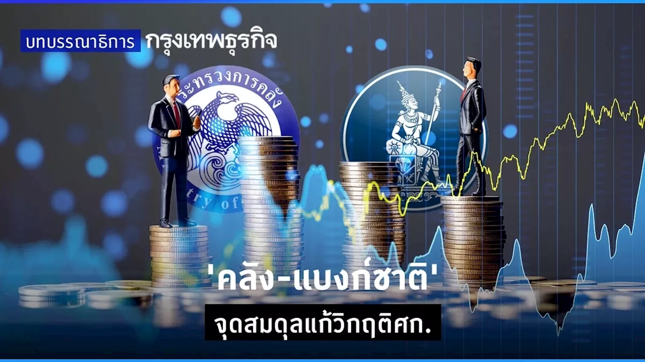 ‘คลัง-แบงก์ชาติ’ จุดสมดุลแก้วิกฤติ ศก.