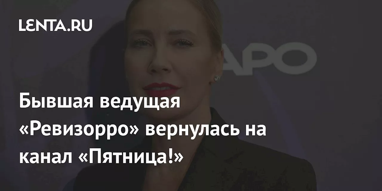 Бывшая ведущая «Ревизорро» вернулась на канал «Пятница!»