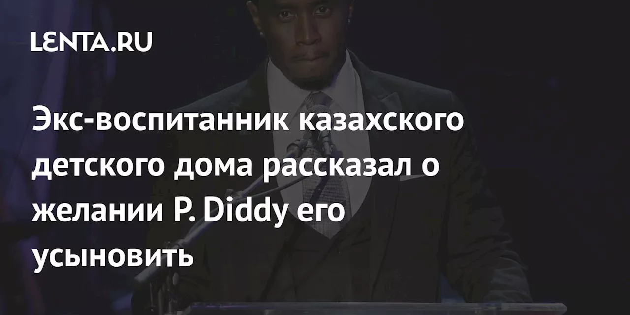 Бывший воспитанник казахского детского дома рассказал о желании P. Diddy его усыновить