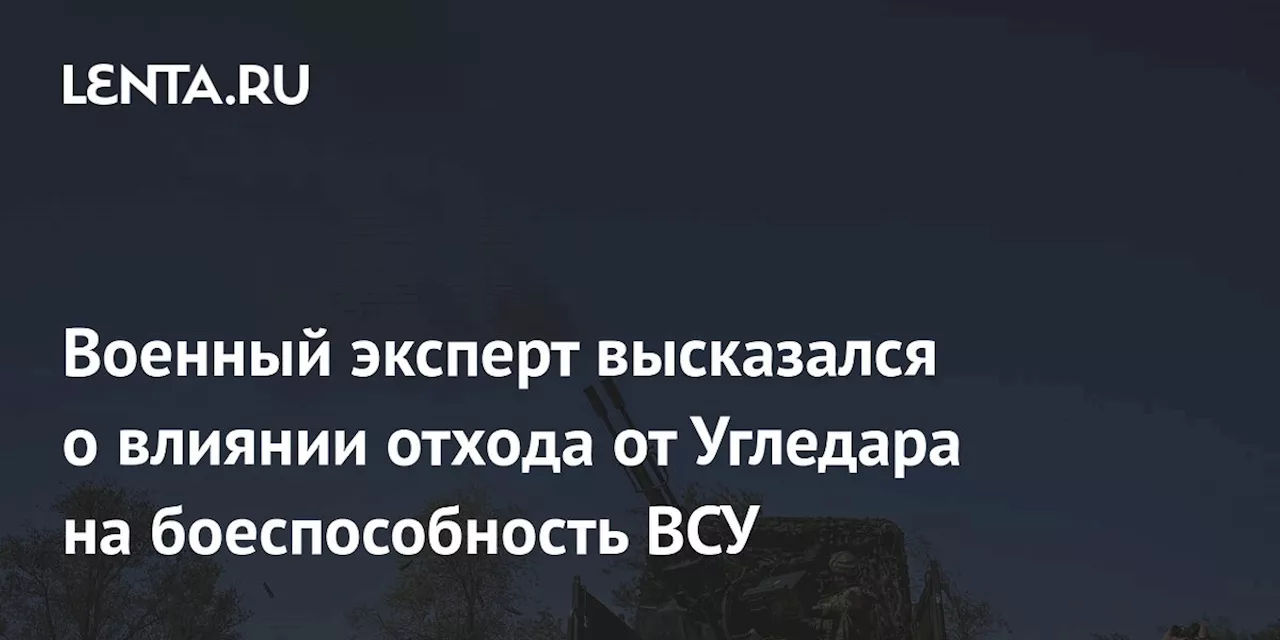 Военный эксперт высказался о влиянии отхода от Угледара на боеспособность ВСУ