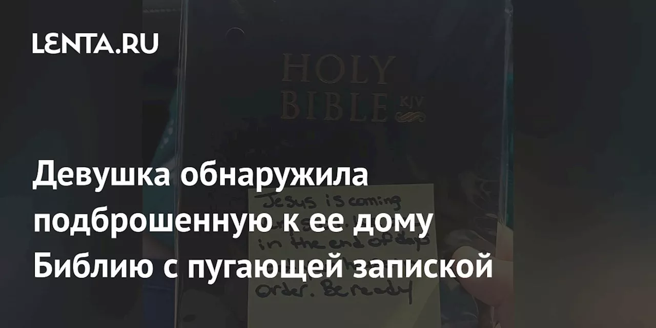 Девушка обнаружила подброшенную к ее дому Библию с пугающей запиской