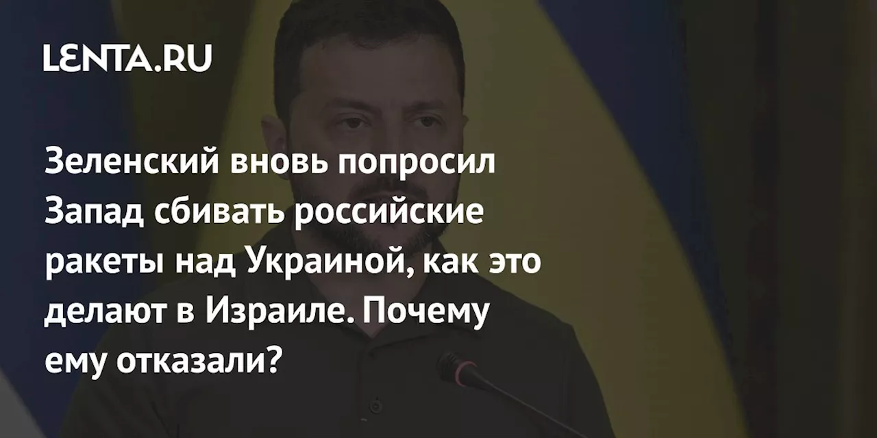 Зеленский требует от НАТО сбивать российские ракеты и дроны