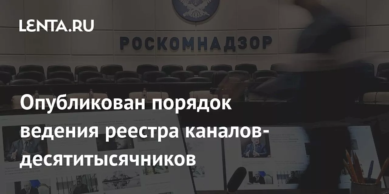 Опубликован порядок ведения реестра каналов-десятитысячников