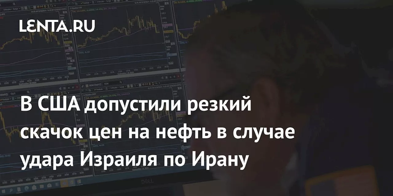 Цены на нефть Brent могут вырасти на 20 долларов за баррель в случае ракетного удара по Ирану