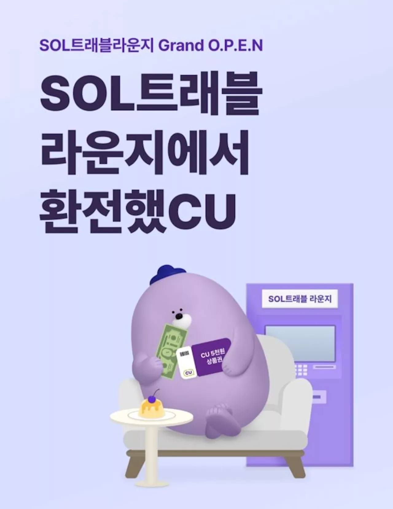 신한은행, ‘SOL트래블라운지에서 환전했CU’ 이벤트