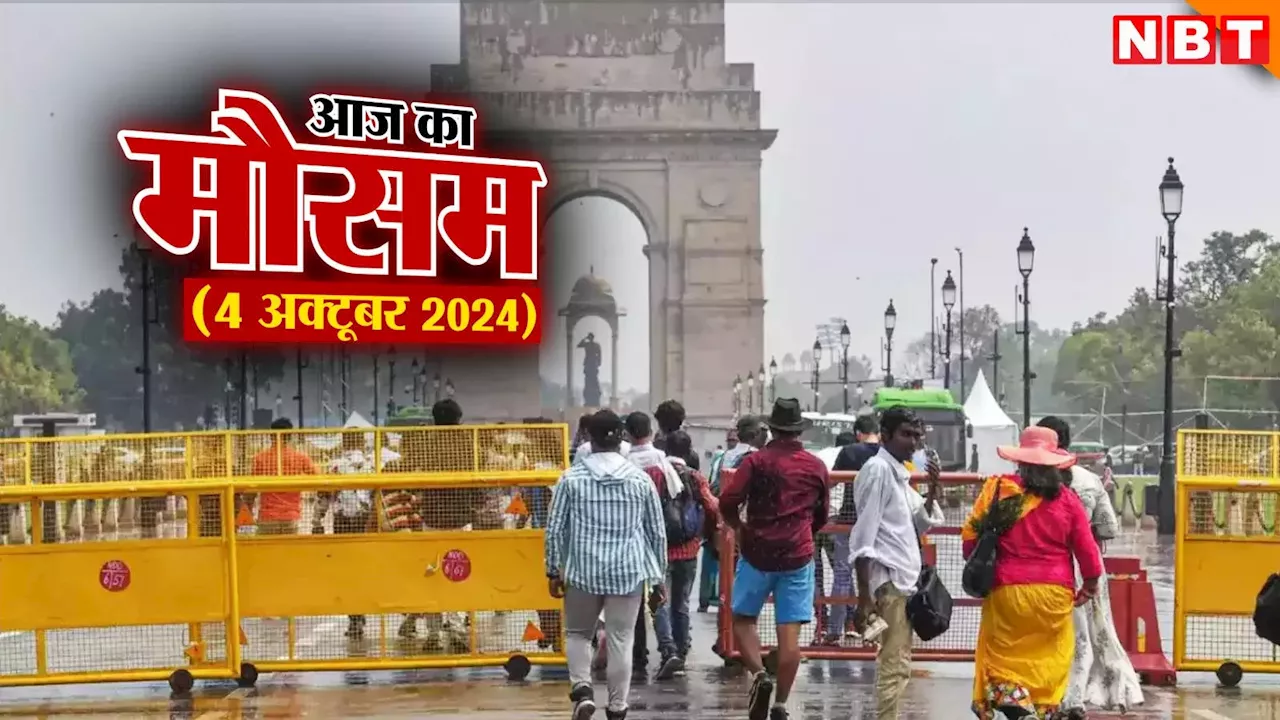 आज का मौसम 4 अक्टूबर 2024: दिल्ली-एनसीआर समेत देश के ज्यादातर राज्यों में मॉनसून की विदाई