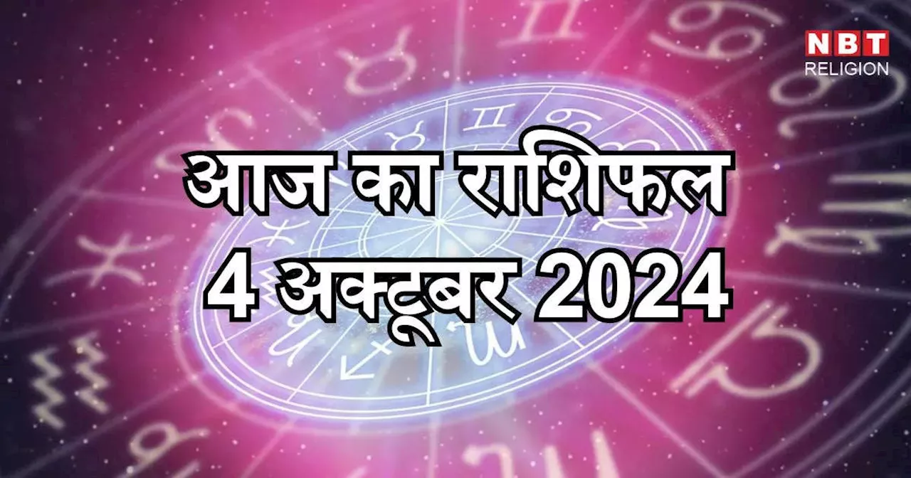 आज का राशिफल 5 अक्टूबर 2024 : मिथुन, कन्या और कुंभ राशि को मिलेगा आज भद्र योग से लाभ, जानें किस राशि पर कैसा रहेगा प्रभाव