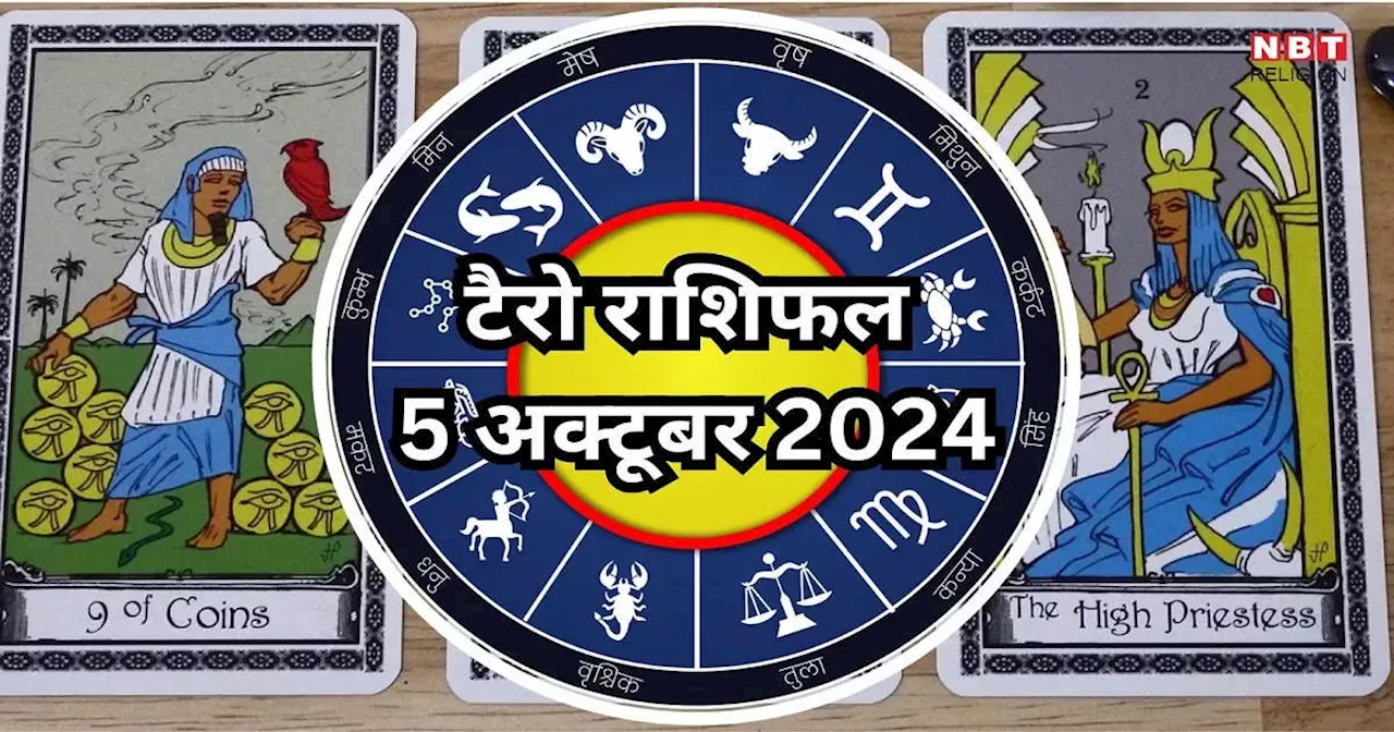 टैरो राशिफल 5 अक्टूबर 2024 : सर्वार्थ सिद्धि योग से वृषभ, कर्क समेत 5 राशियों को मिलेगी कोई बड़ी उपलब्धि और तरक्की, पढ़ें अपना 5 अक्टूबर का टैरो राशिफल