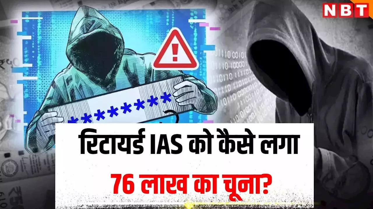 फर्जी क्राइम ब्रांच, फेक नोटिस... साइबर ठगों ने पंजाब के रिटायर्ड IAS अधिकारी को डिजिटल अरेस्ट कर 76 लाख ठगे