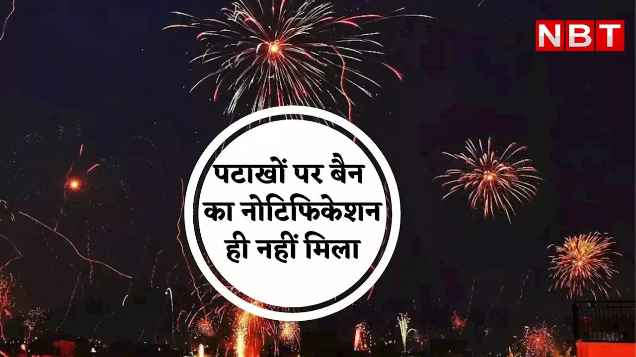 Delhi: दिल्ली में दिवाली पर इस बार नहीं फूटेंगे पटाखे, लेकिन बैन के लिए नहीं मिला कोई नोटिफिकेशन, जानिए क्यों