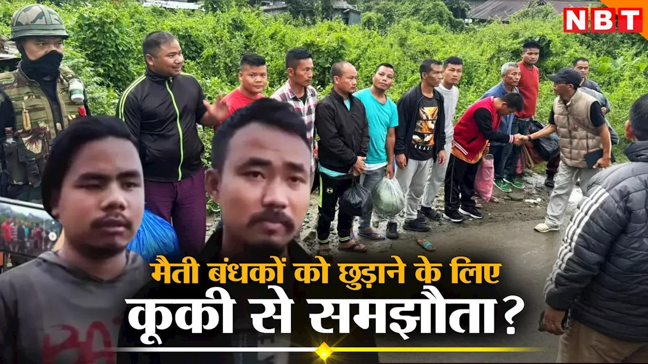 Manipur Violence: 2 मैतेई बंधकों को छुड़ाने के लिए जेल से रिहा किए गए 11 कूकी उग्रवादी, मणिपुर में सुलह का पहला कदम