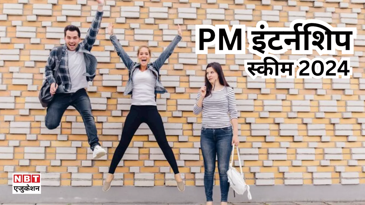 PM Internship Scheme 2024: पीएम इंटर्नशिप स्कीम के लिए अप्लाई कैसे करें? आप भी पा सकते हैं 5000 महीना