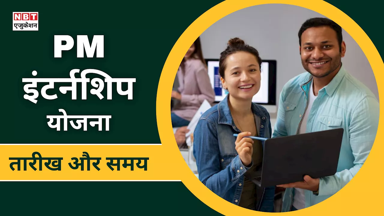 PM Internship Scheme 2024: सरकार की पीएम इंटर्नशिप स्कीम शुरू, अक्टूबर में ही रजिस्ट्रेशन, देख लें पूरा शेड्यूल