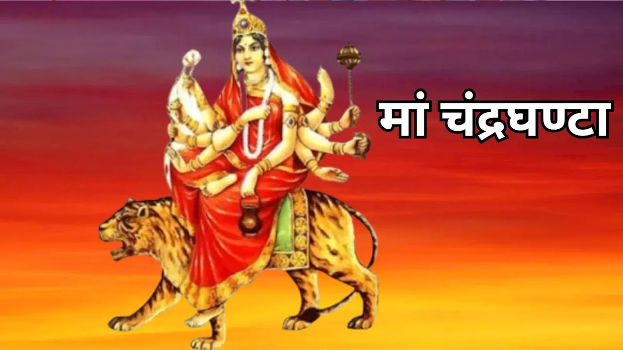 Shardiya Navratri 2024 3rd Day, Maa Chandraghanta : नवरात्रि के तीसरे दिन मां चंद्रघण्‍टा की पूजा से बढ़ता है आत्‍मविश्‍वास, जानें उनका प्रिय भोग, पूजाविधि, पूजा मंत्र और आरती