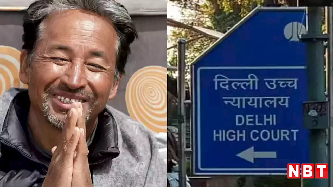 Sonam Wangchuk: जो रिहा उन्हें क्यों बुलाएं? सोनम वांगचुक की रिहाई पर दिल्ली हाईकोर्ट में चला ड्रामा