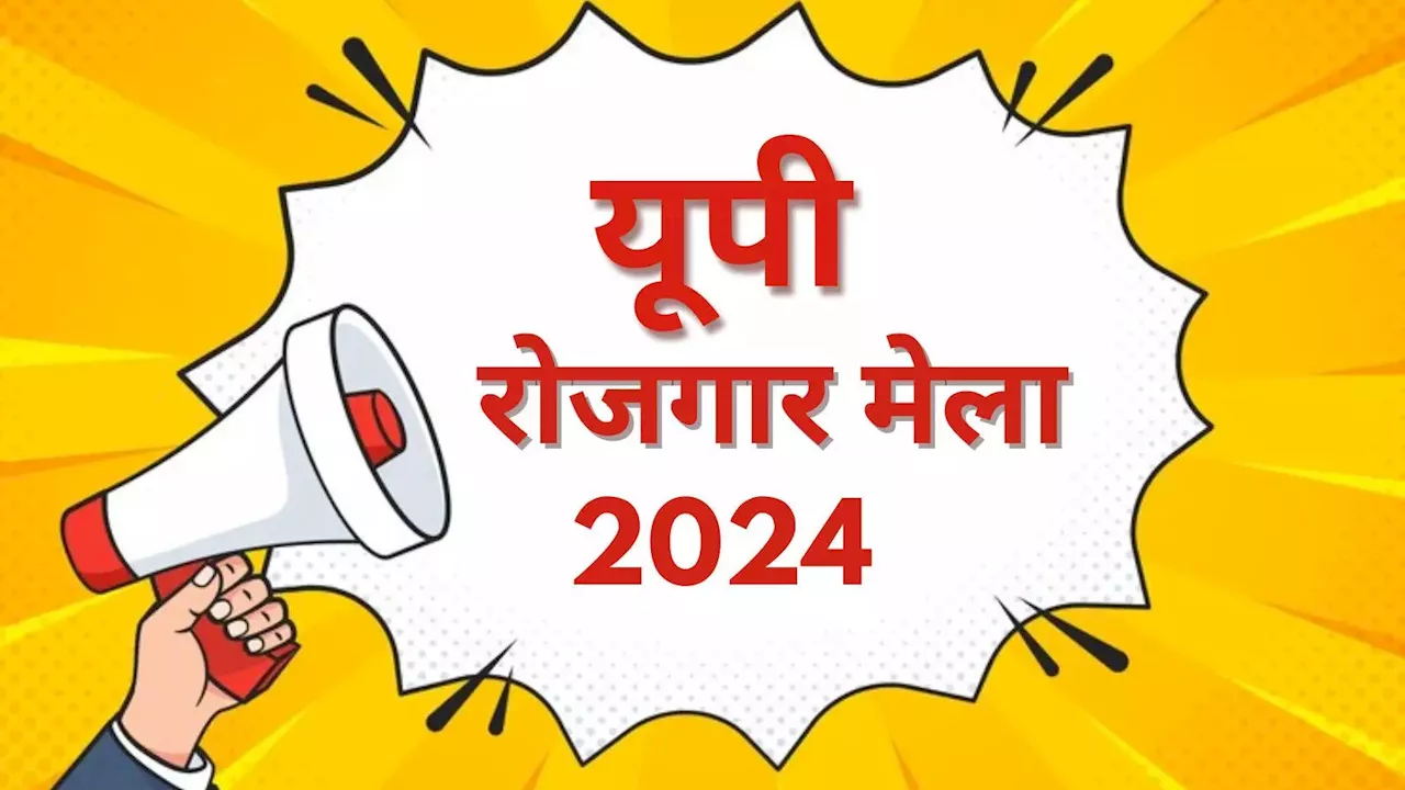 UP Rojgar Mela 2024: यूपी में इस महीने लगने वाले हैं बंपर रोजगार मेले, जानिए कब और कहां मिलेगी 'पक्की' जॉब