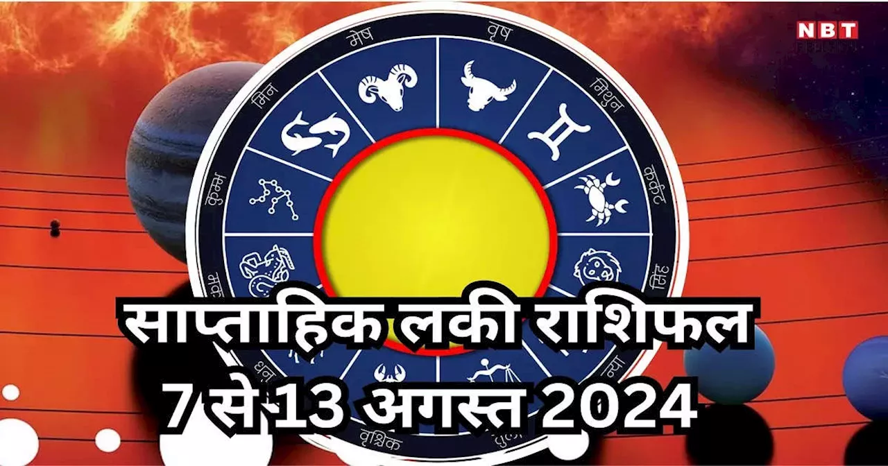 Weekly Lucky Zodiac Sign , 7 to 13 October 2024 : लक्ष्मी नारायण राजयोग से मेष, सिंह समेत 5 राशियों के लोग होंगे धन संपत्ति से बनेंगे धनवान, पढ़े साप्ताहिक लकी राशिफल