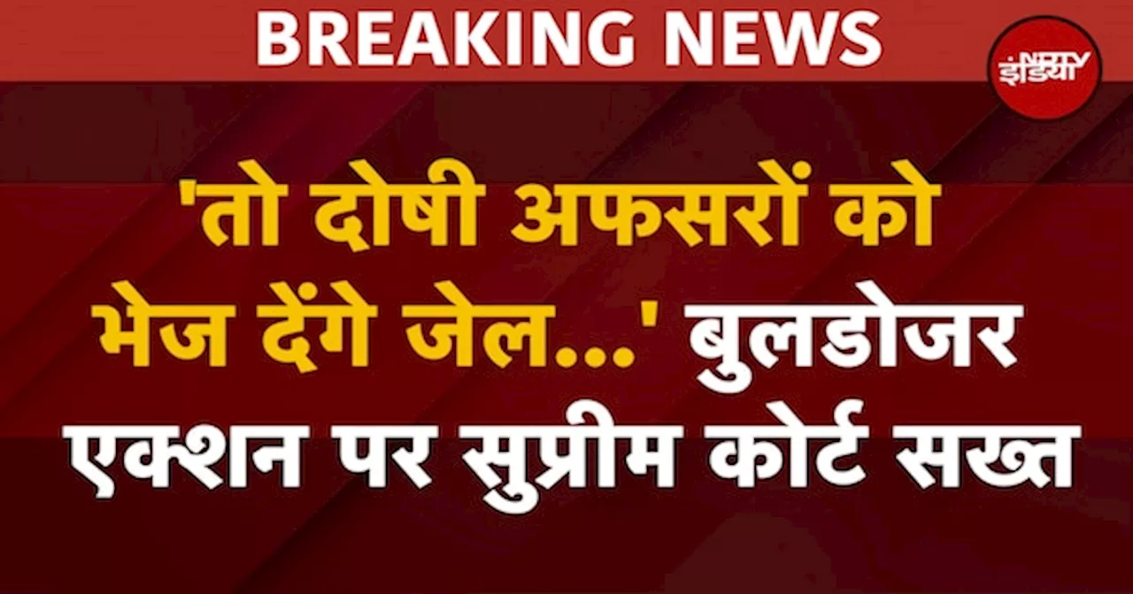 तो दोषी अफसरों को जेल भेज देंगे...: सोमनाथ मंदिर के पास बुलडोजर एक्शन पर सुप्रीम कोर्ट सख्त