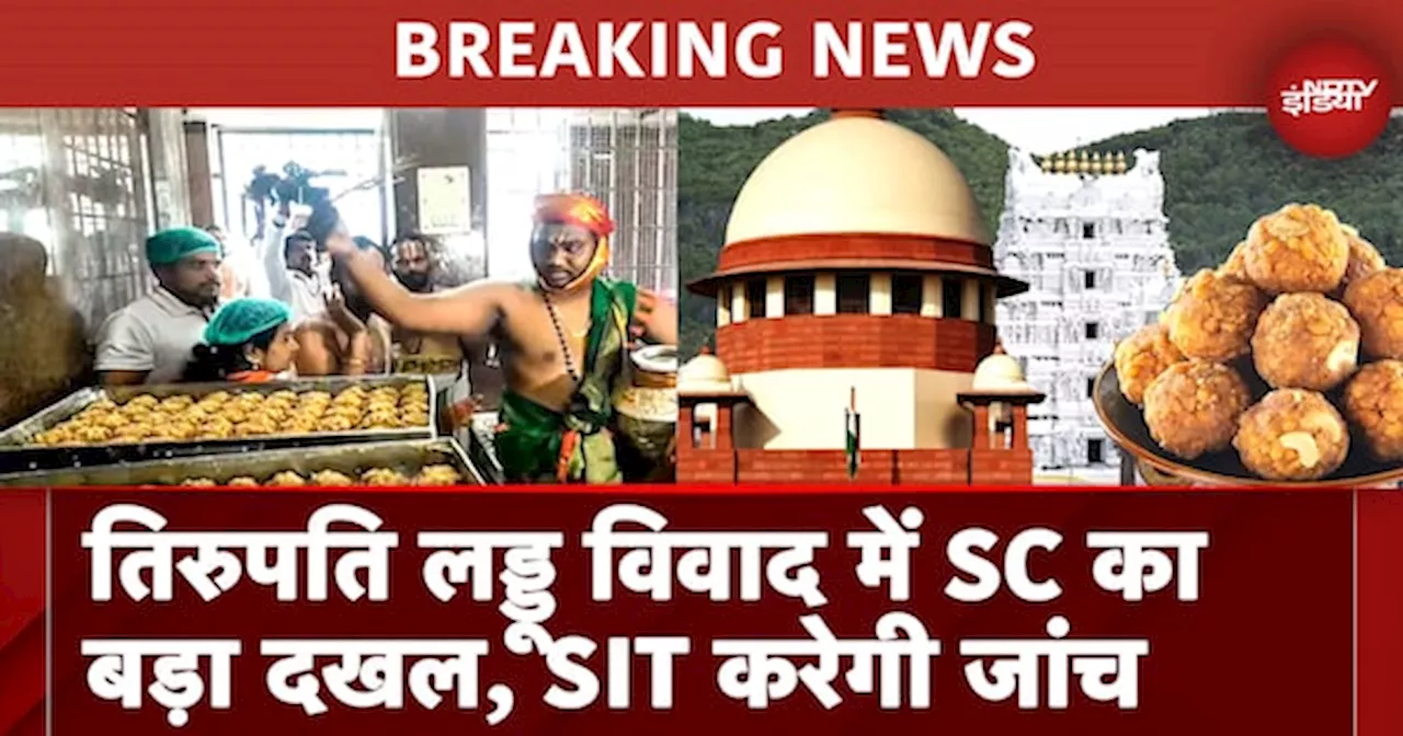 BREAKING: Tirupati Laddu Row को लेकर Supreme Court का बड़ा दखल,जांच के लिए CBI की निगरानी में बनाई SIT