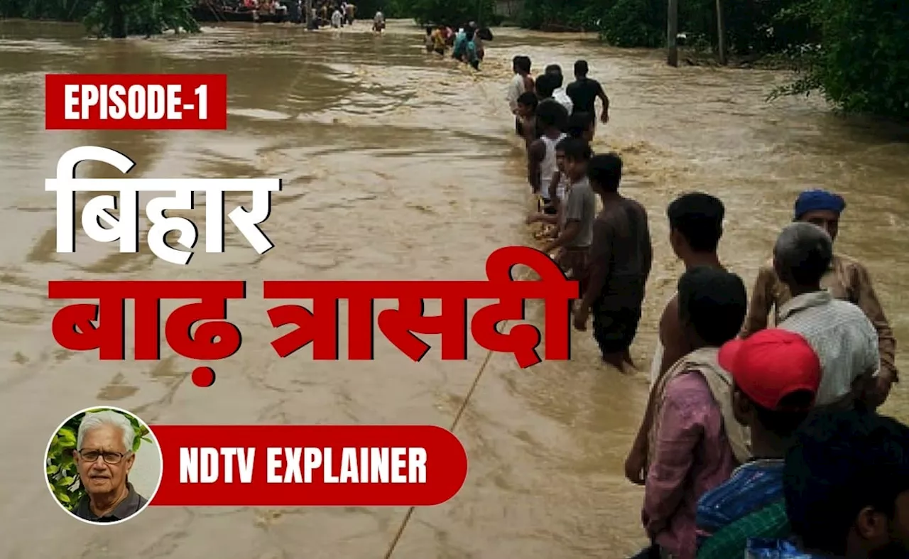 Explainer: औसत से कम बारिश, फिर भी हर साल क्यों डूब जाता है बिहार?