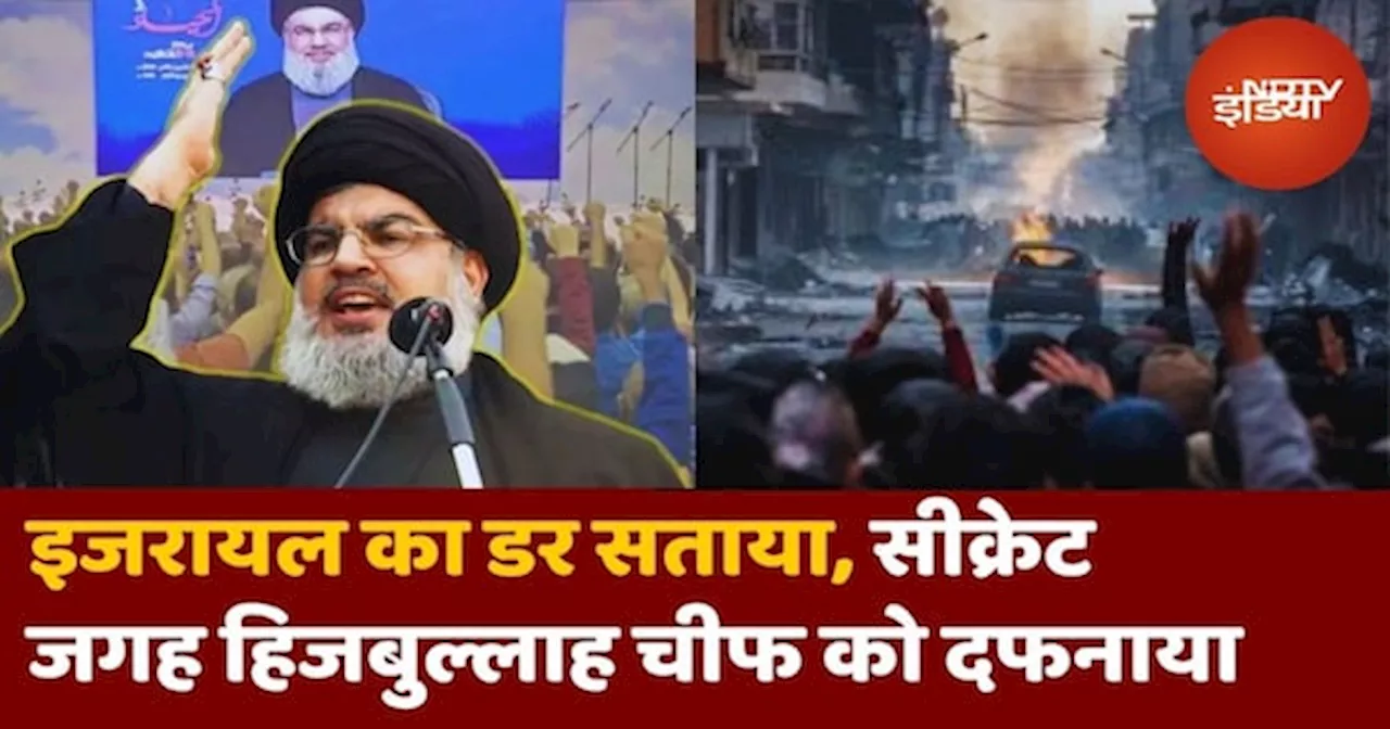 Hezbollah Chief Funeral: Israel का डर सताया, सीक्रेट जगह पर Hassan Nasrallah के शव को दफनाया