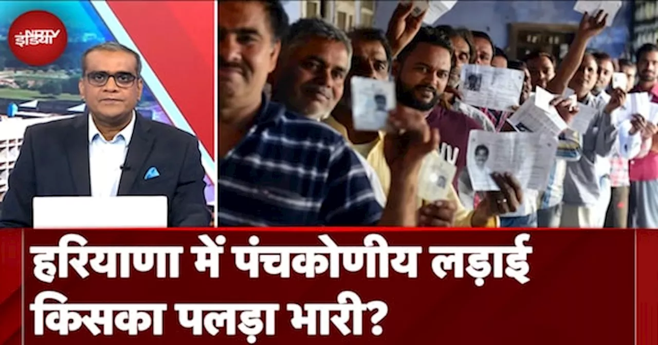 Haryana की सभी 90 सीटों पर 5 बड़ी पार्टियां और गठबंधन आमने-सामने, जाट-दलित गठबंधन का कितना असर होगा?