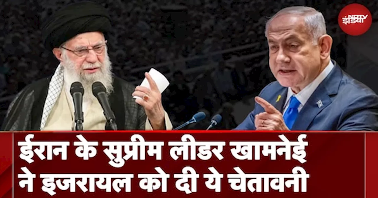 Iran Supreme Leader Ali Khamenei Speech: ईरान में खामनेई की ललकार, इजरायल को दे डाली ये चेतावनी