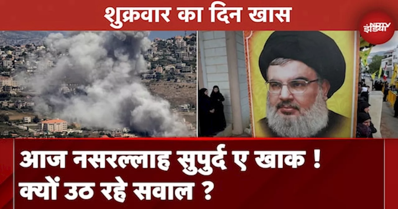 Israel Hezbollah War: आज दफनाया जाएगा Hassan Nasarallah, शव पर क्यों उठ रहे सवाल ?