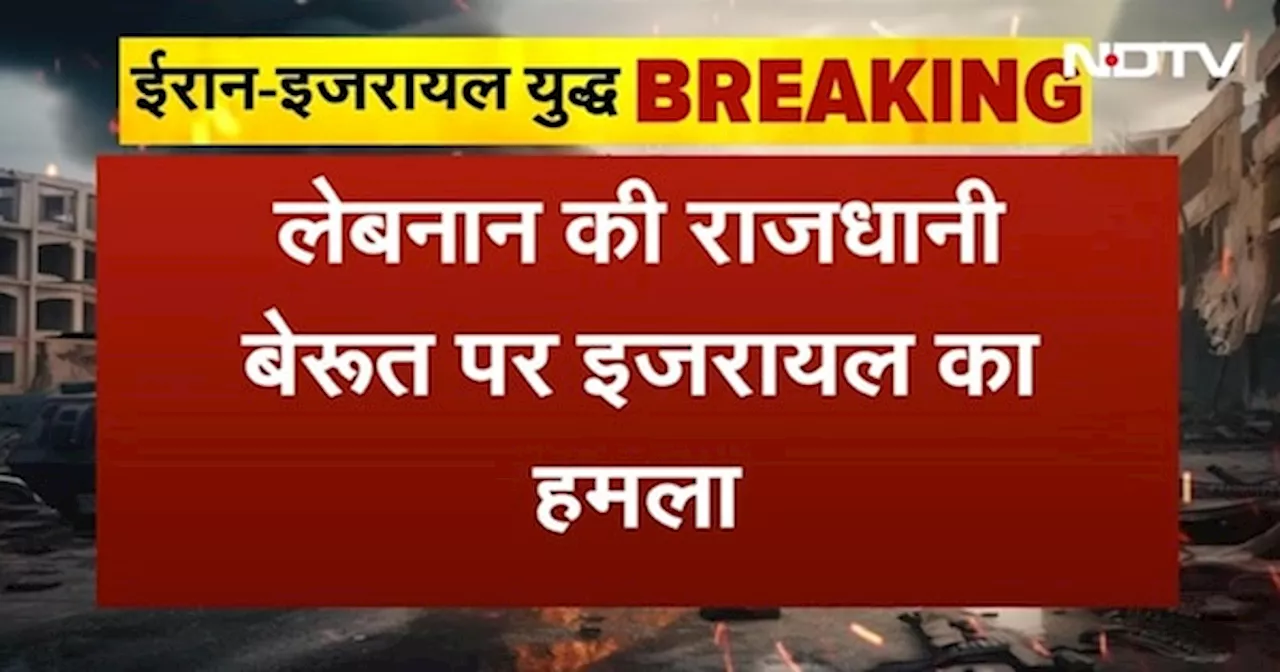 Israel Hezbollah War BREAKING: इजरायल ने Lebanon की राजधानी Beirut के दक्षिणी इलाके में किया हमला