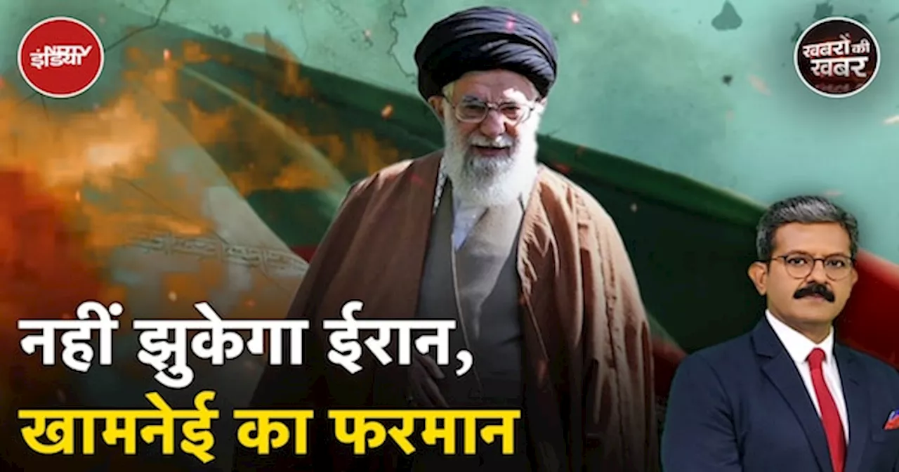 Israel-Iran War के बीच जुमे के खुत्बे में Ali Khamenei के बयान से और गहराया युद्ध का संकट