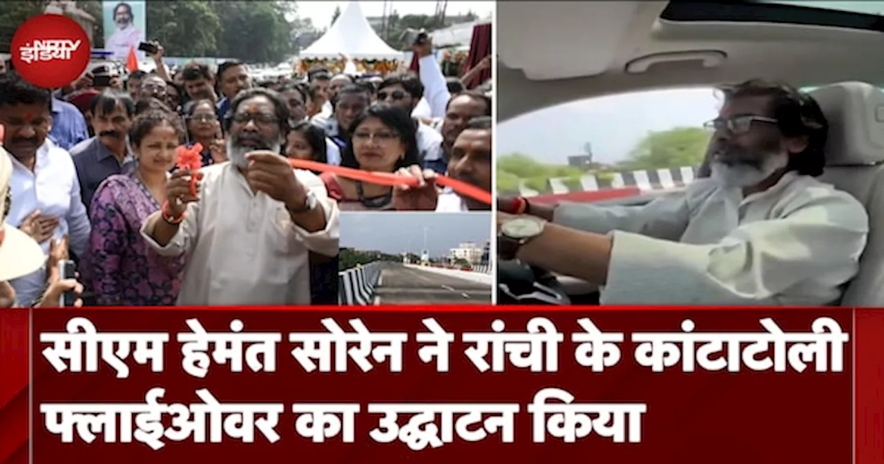 Jharkhand News: CM Hemant Soren ने Ranchi के Kantatoli Flyover का उद्घाटन किया