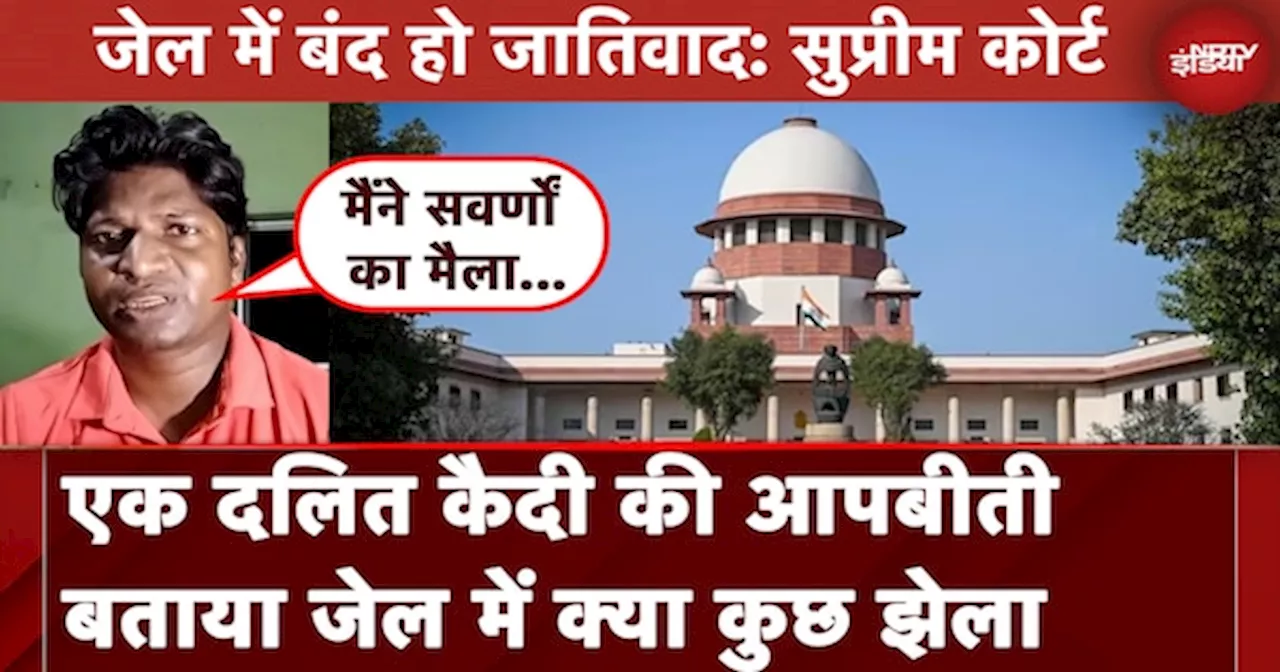 Supreme Court On Jail | देश की जेलों के अंदर भी जातिवाद का ज़हर फैला