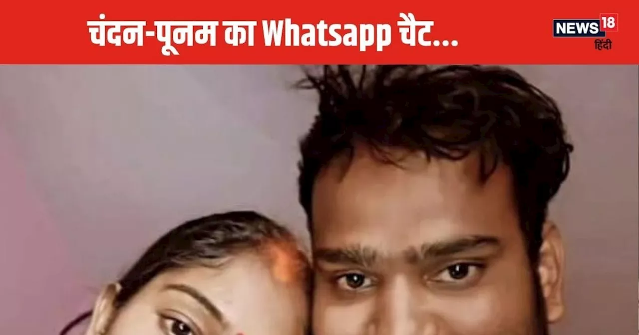 Amethi Murder: बाबू हमको पता है तुम प्यार करती हो... चंदन-पूनम का Whatsapp चैट, कहा- हम यहीं रूम ले लिए हैं...