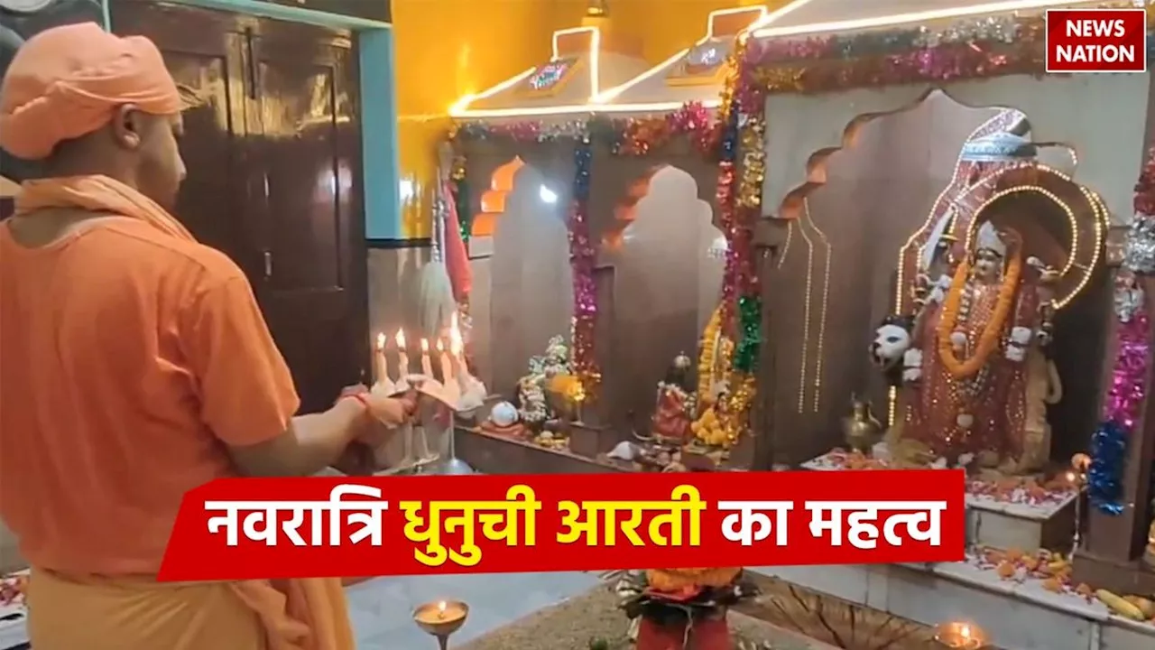 CM Yogi Adityanath Navratri Puja: सीएम योगी आदित्यनाथ ने की धुनुची आरती, जानें नवरात्रि की इस पावन आरती का धार्मिक महत्व